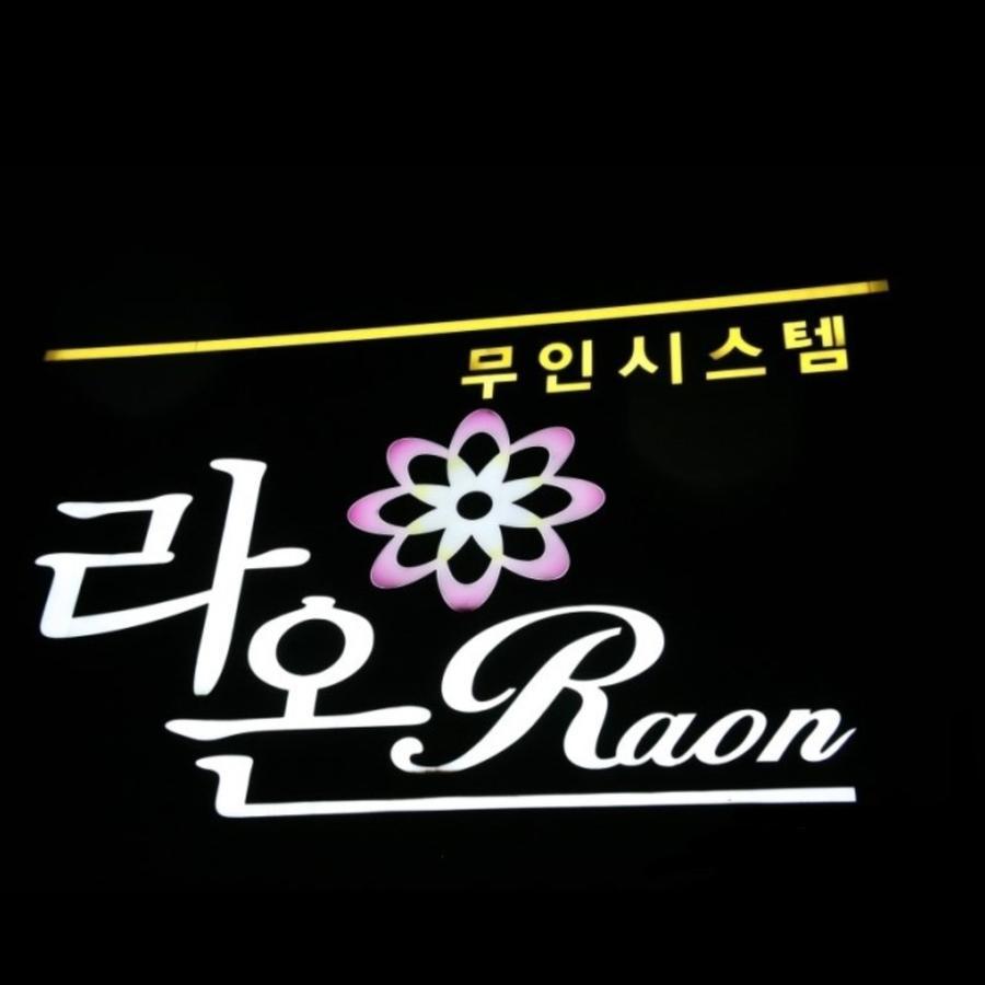 Raon Hotel Gwangyang  Zewnętrze zdjęcie